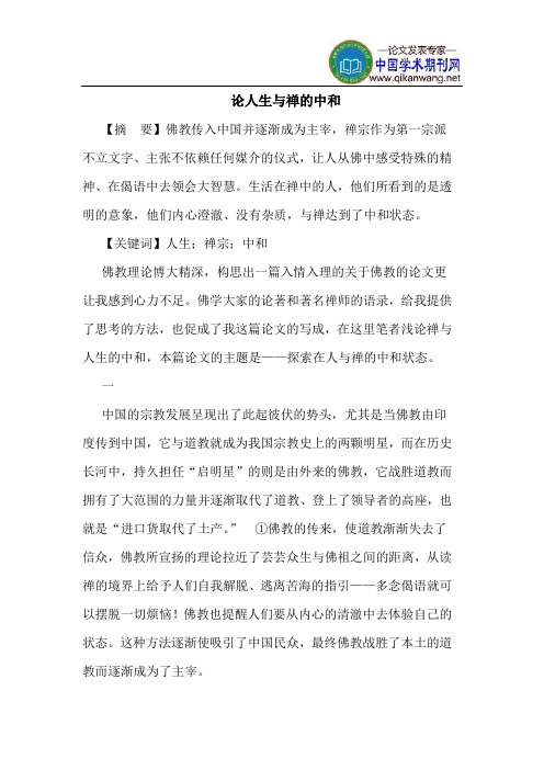 论人生与禅的中和