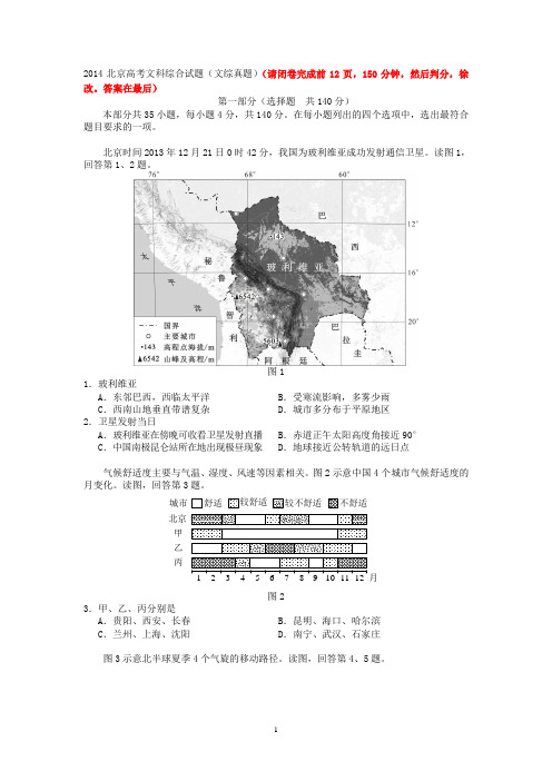 2014年北京高考文科综合试题及答案