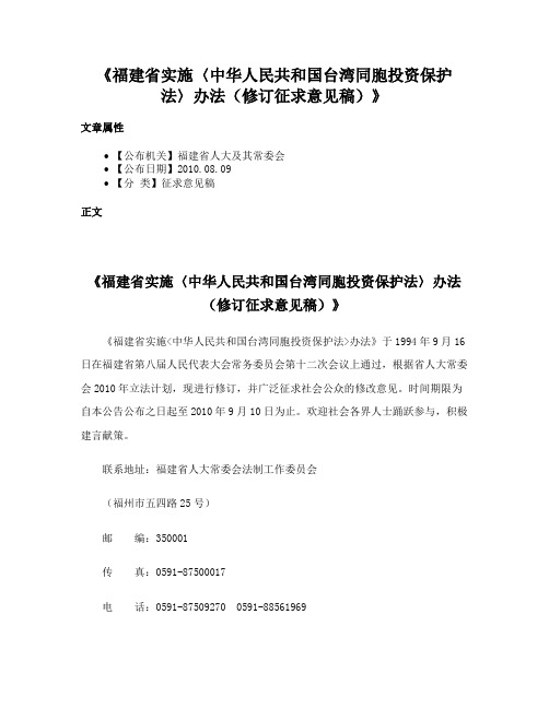 《福建省实施〈中华人民共和国台湾同胞投资保护法〉办法（修订征求意见稿）》