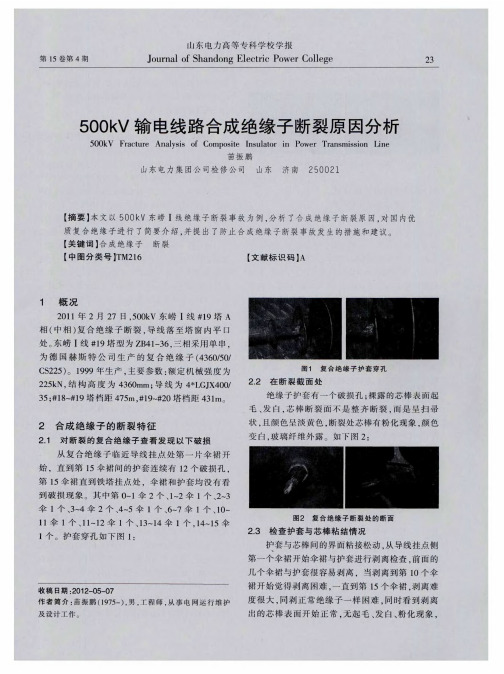 500kV输电线路合成绝缘子断裂原因分析