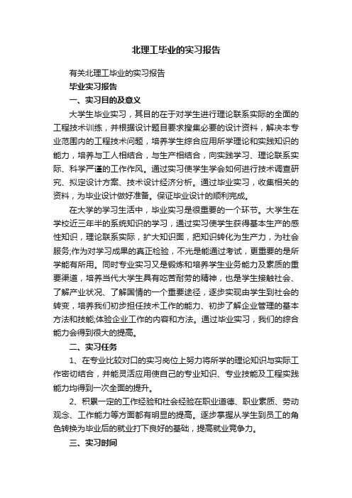 有关北理工毕业的实习报告