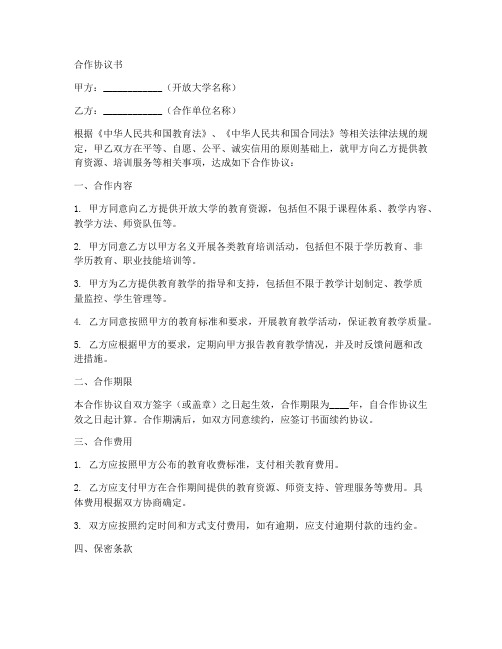 与开放大学合作协议书范本