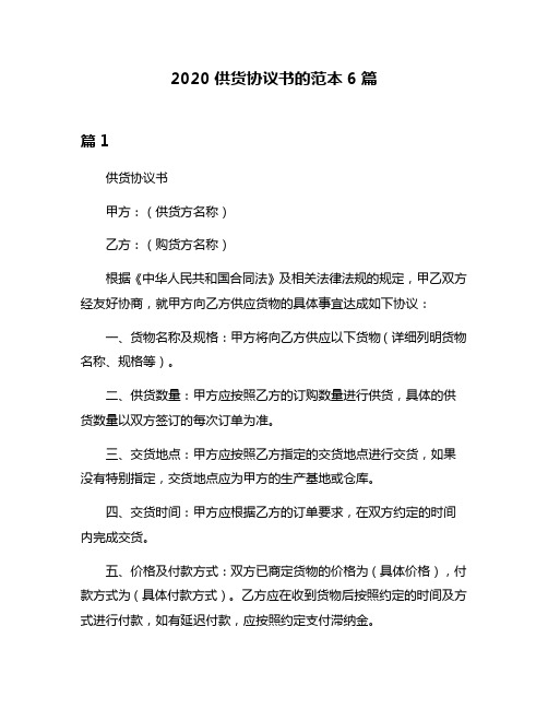 2020供货协议书的范本6篇