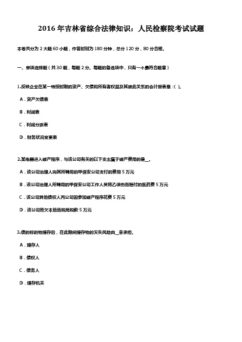 2016年吉林省综合法律知识人民检察院考试试题