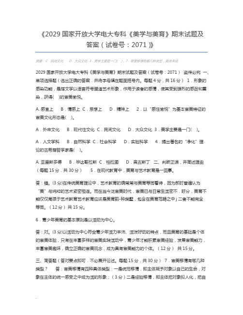 2029国家开放大学电大专科《美学与美育》期末试题及答案(试卷号：2071)