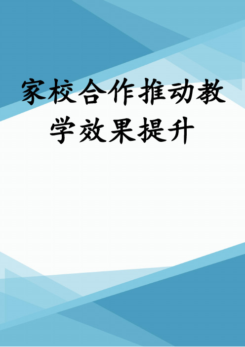 家校合作推动教学效果提升