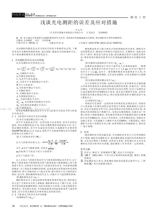 浅谈光电测距的误差及应对措施