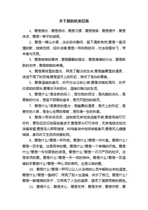 关于爱的优美段落