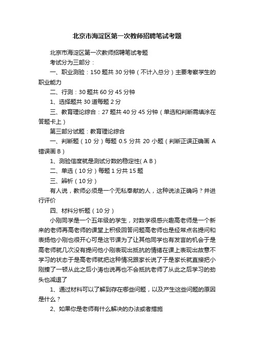 北京市海淀区第一次教师招聘笔试考题