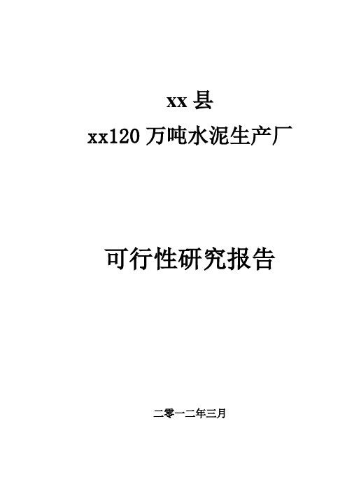 xxx工业园区120万吨水泥生产厂可研报告报告