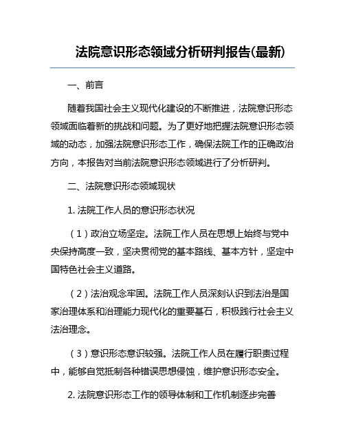 法院意识形态领域分析研判报告(最新)