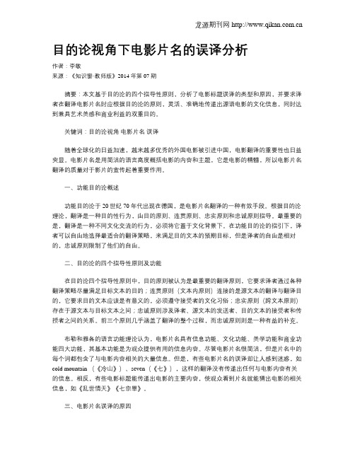目的论视角下电影片名的误译分析
