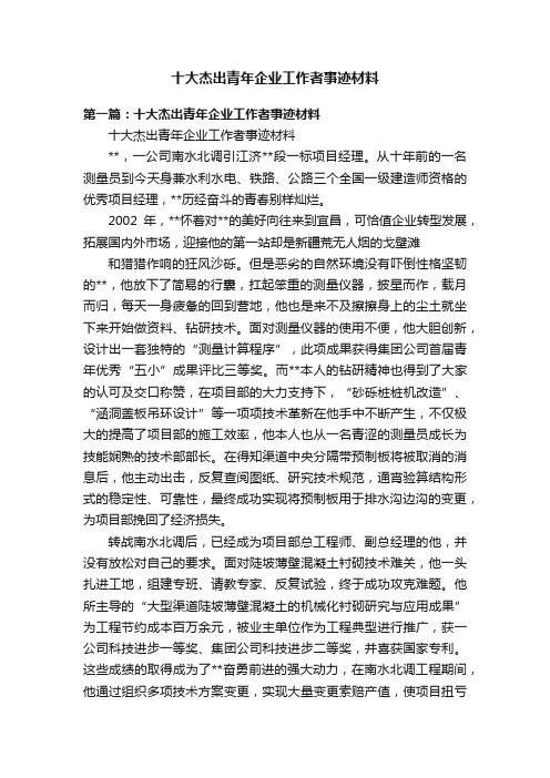 十大杰出青年企业工作者事迹材料