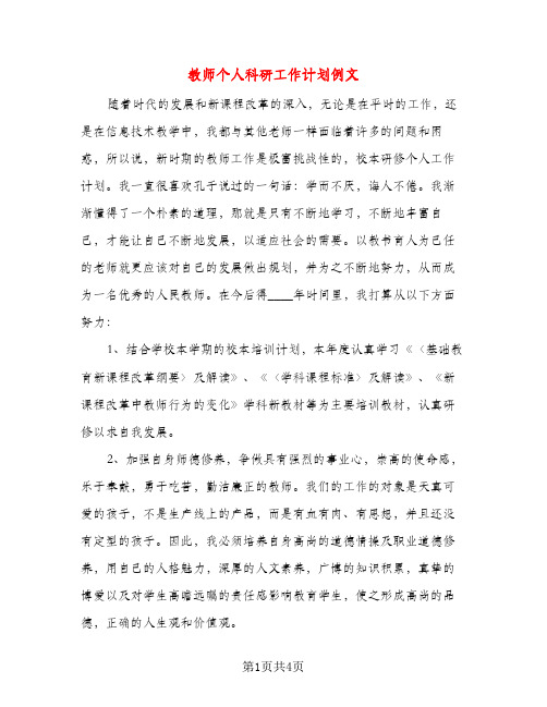 教师个人科研工作计划例文（二篇）