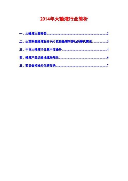 2014年大输液行业简析