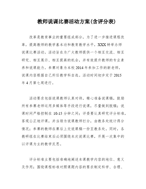 教师说课比赛活动方案(含评分表)