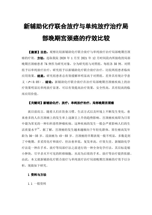 新辅助化疗联合放疗与单纯放疗治疗局部晚期宫颈癌的疗效比较