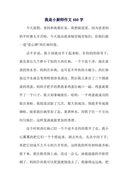 我是小厨师作文450字