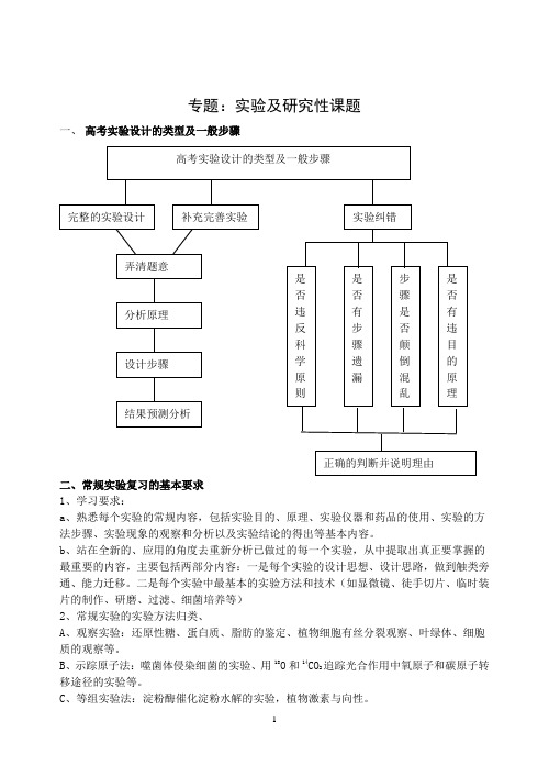 高三生物二轮复习教学案-实验及研究性课题