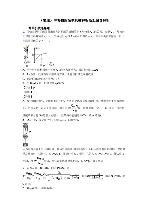 (物理)中考物理简单机械解析版汇编含解析