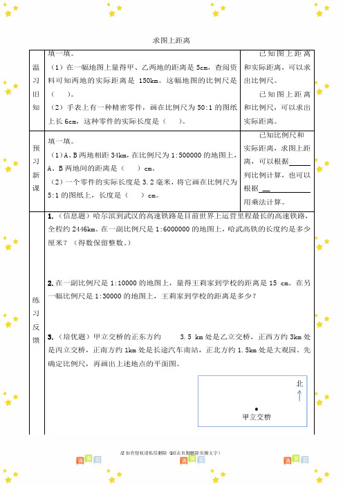 新六年级下册数学第四单元《求图上距离》预习单人教版