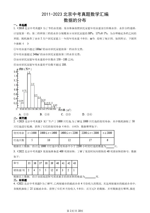 2011-2023北京中考真题数学汇编：数据的分布