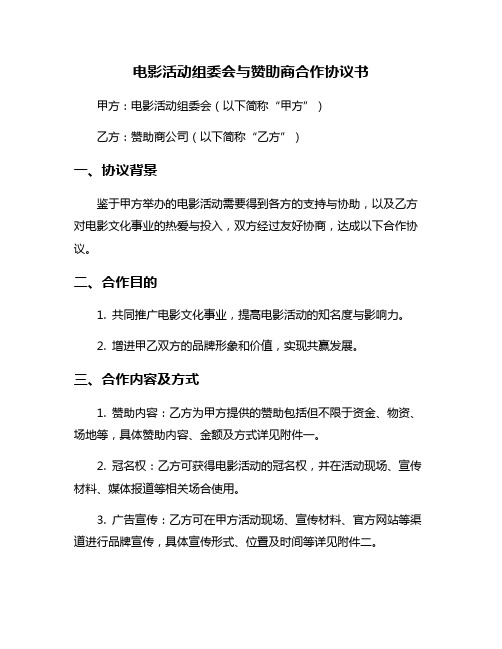 电影活动组委会与赞助商合作协议书