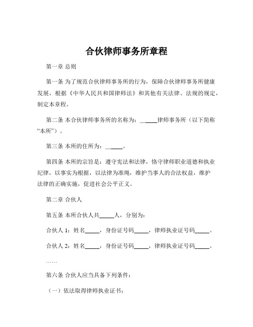 合伙律师事务所章程