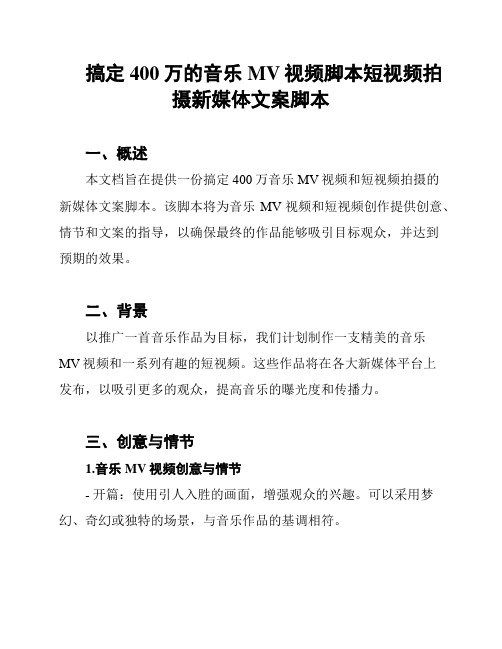 搞定400万的音乐MV视频脚本短视频拍摄新媒体文案脚本