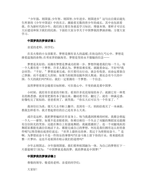 以中国梦我的梦为主题的演讲稿最新5篇