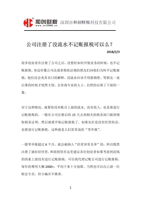 公司注册了没流水不记账报税可以么?