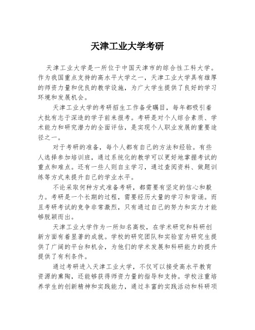 天津工业大学考研