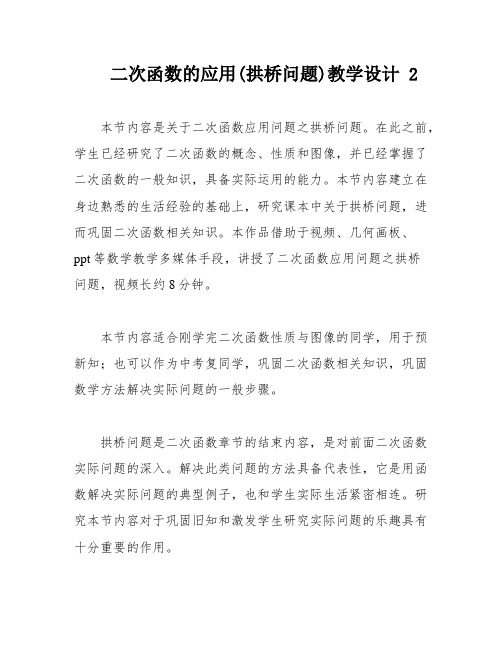 二次函数的应用(拱桥问题)教学设计 2