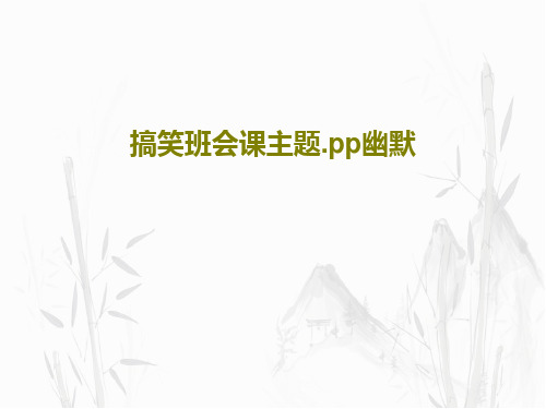 搞笑班会课主题.pp幽默25页PPT