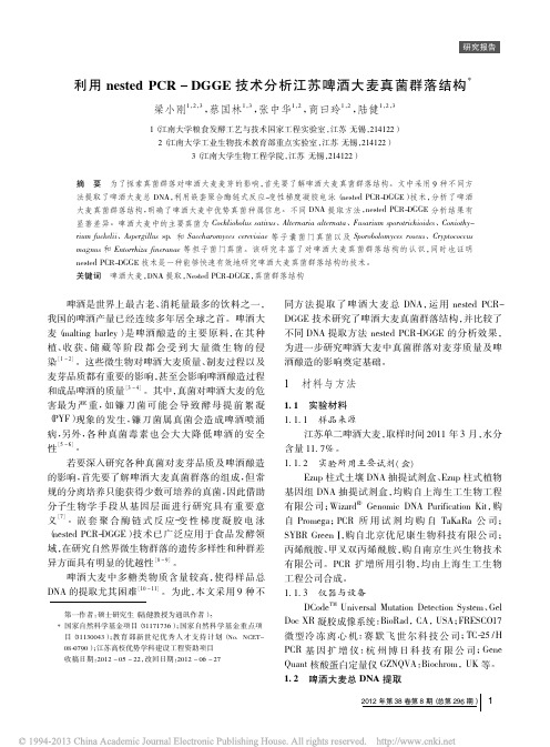 利用nestedPCR_DGGE技术分析江苏啤酒大麦真菌群落结构