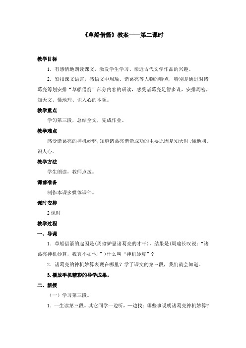 2017-2018学年语文A版小学语文五年级上册《草船借箭》优质课教学设计第二课时(1)(新版)