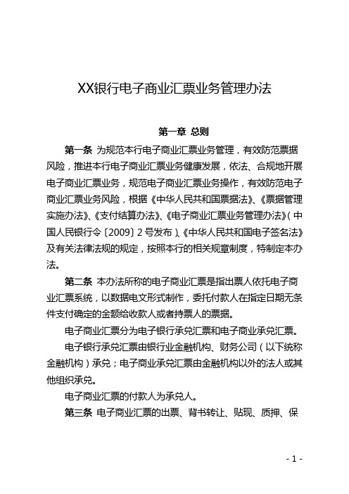 商业银行电子商业汇票业务管理办法