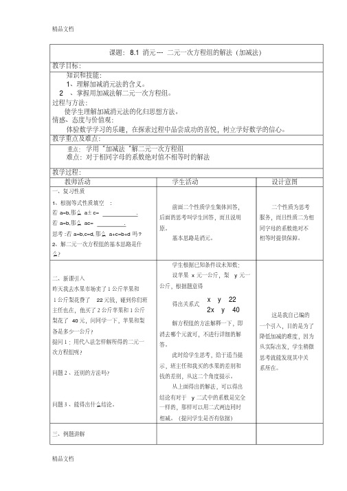 《用加减法解二元一次方程组》教案教学文稿