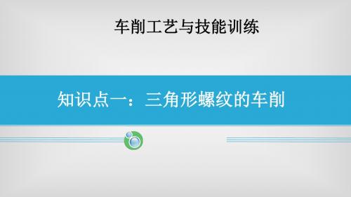 9车削工艺与技能训练《三角形螺纹的车削》1