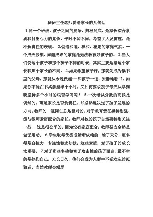 班班主任老师说给家长的几句话