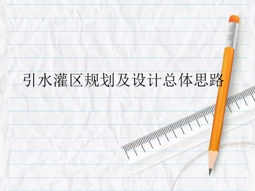 引水灌区规划及初步设计总体思路(农水课程设计)