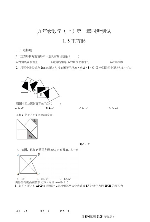 义务教育北师大版九年级数学上13正方形同步练习含答案初中数学试题.doc