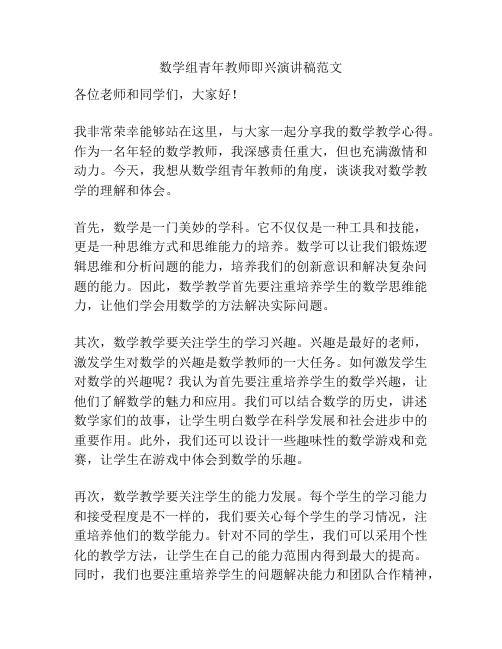 数学组青年教师即兴演讲稿范文