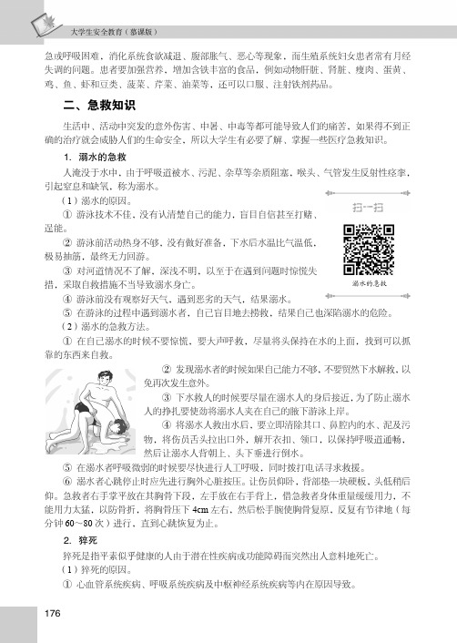 急救知识_大学生安全教育（慕课版）_[共2页]