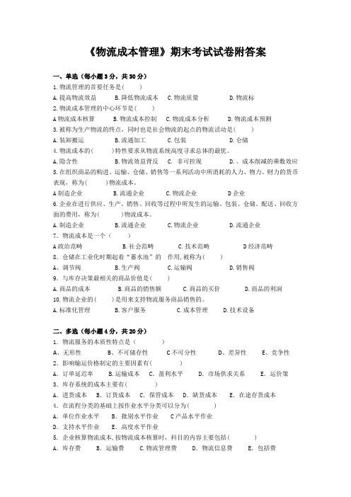 《物流成本管理》期末考试试卷附答案