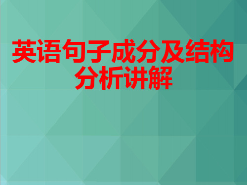 英语句子成分分析英语句子结构讲解 (3)