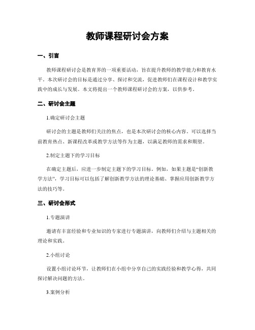 教师课程研讨会方案