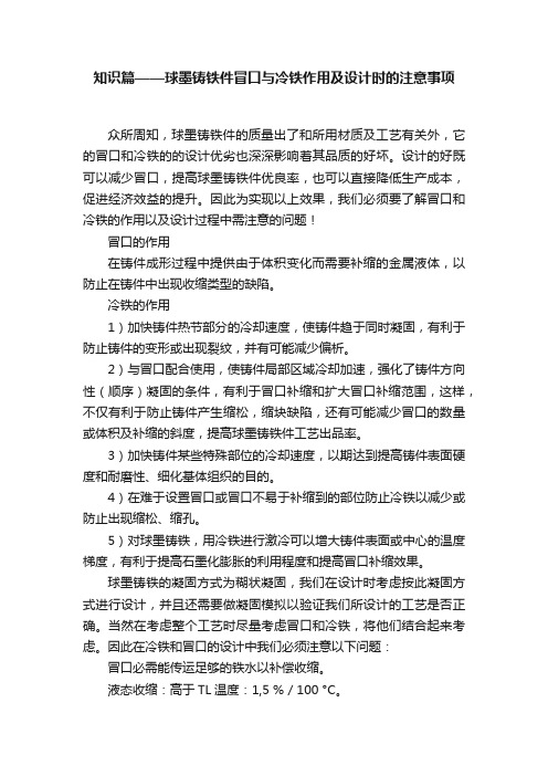 知识篇——球墨铸铁件冒口与冷铁作用及设计时的注意事项