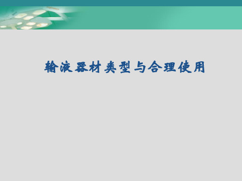 输液器材类型与合理使用 PPT精品课件