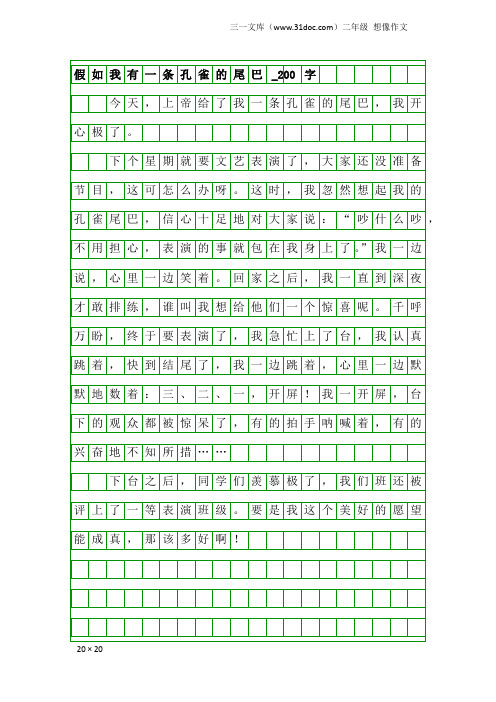 二年级想像作文：假如我有一条孔雀的尾巴_200字